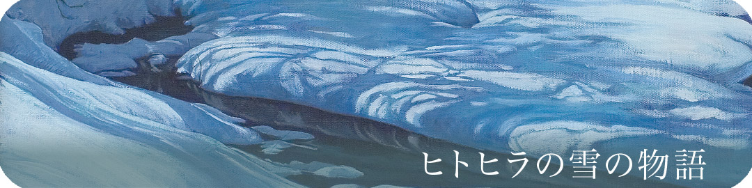 ヒトヒラの雪の物語