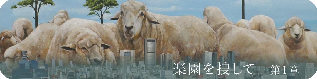 楽園を捜して　第１章