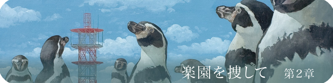 楽園を捜して　第２章