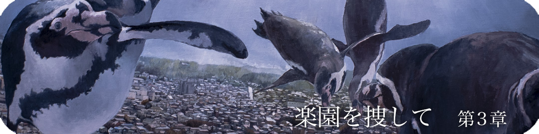 楽園を捜して　第３章