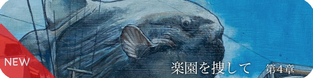 楽園を捜して　第４章